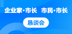 恳谈会