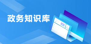 政务知识库
