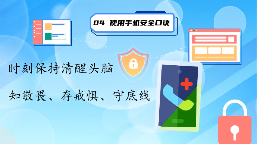 网络安全微视频——《如何确保手机安全上网》