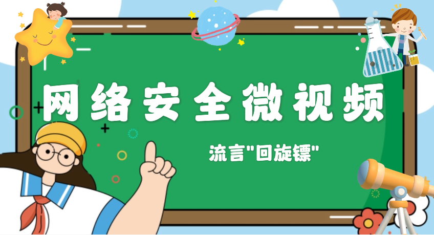网络安全微视频——流言“回旋镖”