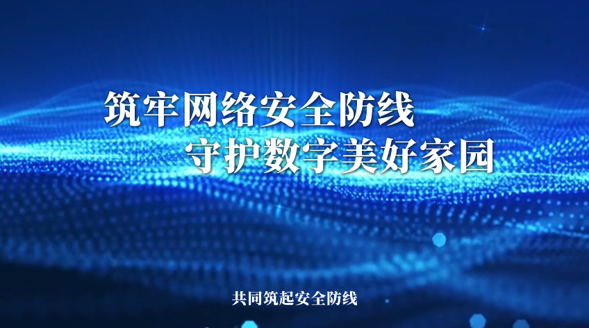 网络安全微视频——《网络安全小贴士》