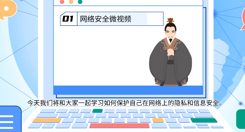 网络安全微视频——《网络连接世界，安全重于泰山》