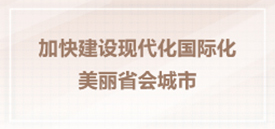 加快建设现代化国际化美丽省会城市