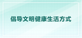 倡导文明健康生活方式