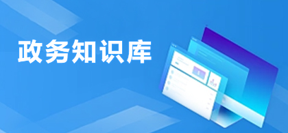 政务知识库