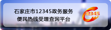 石家庄市12345政务服务便民热线受理查询平台