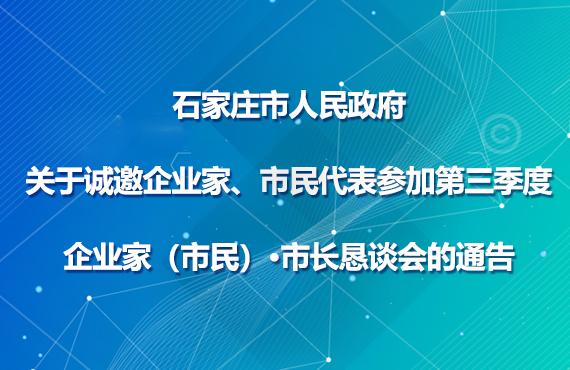 关于诚邀企业家、市民代表参加第三季度企业家（市民）·市长恳谈会的通告