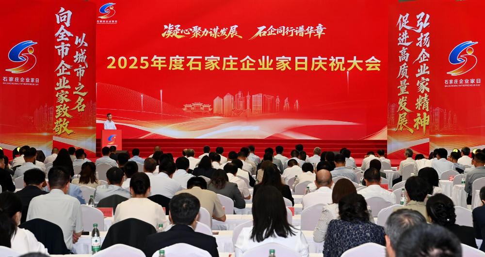 2025年度“石家庄企业家日”系列活动成功举行