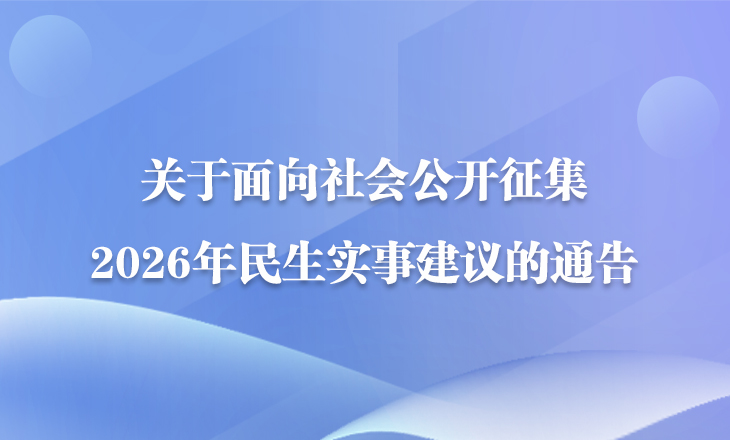 关于面向社会公开征集2026年民生实事建议的通告