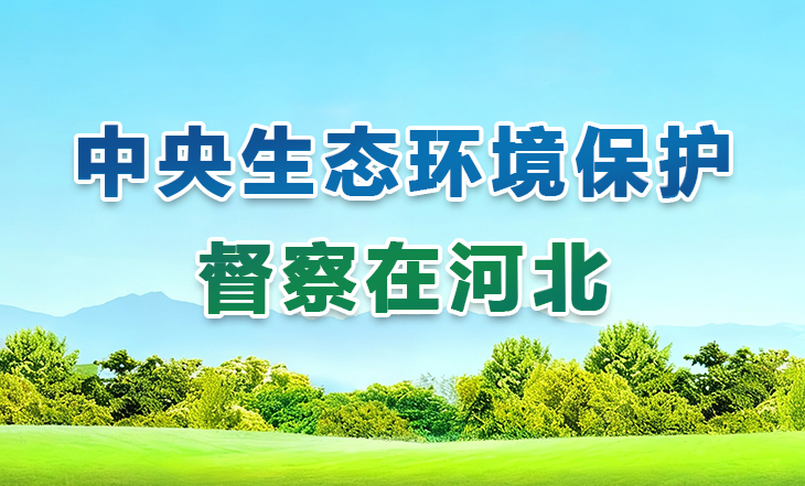 中央生态环境保护督察在河北