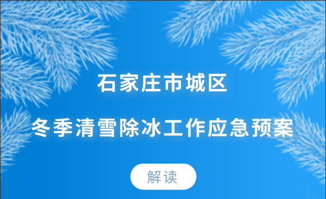 石家庄市城区冬季清雪除冰工作应急预案解读