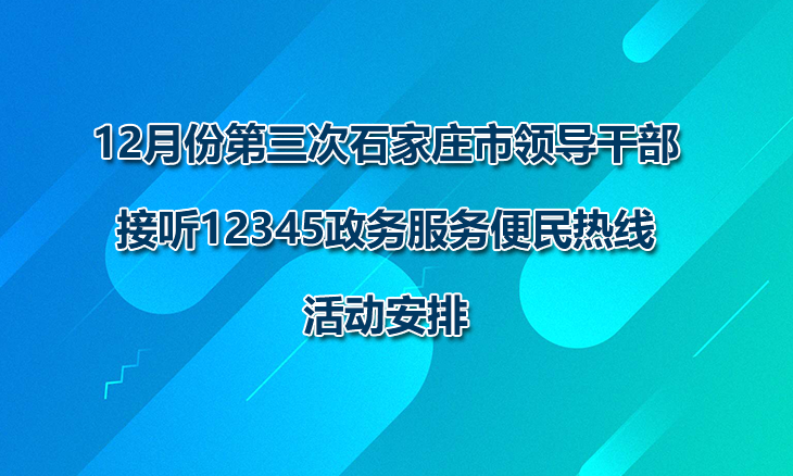 12345政务服务便民热线