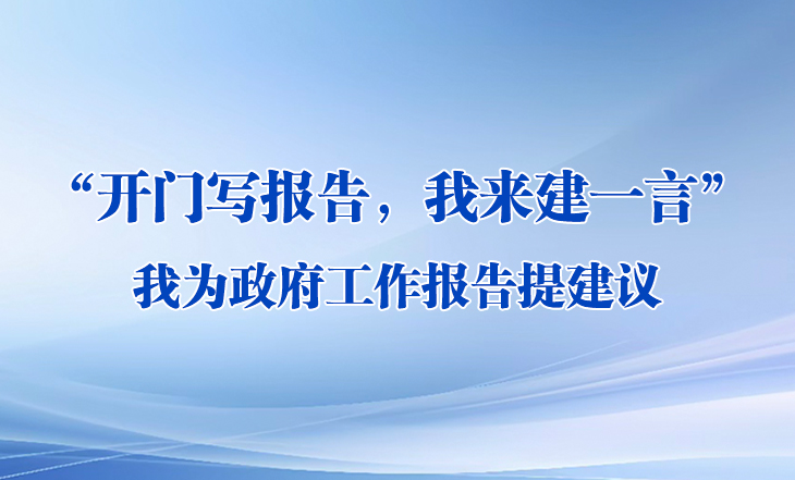 “开门写报告，我来建一言”活动通告