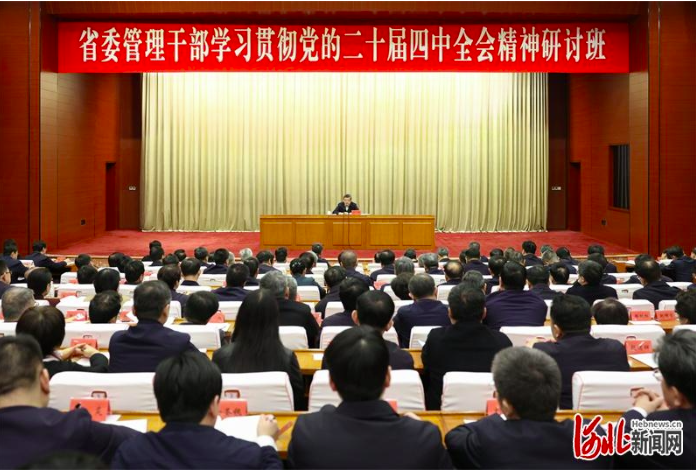 河北省委管理干部学习贯彻党的二十届四中全会精神研讨班开班