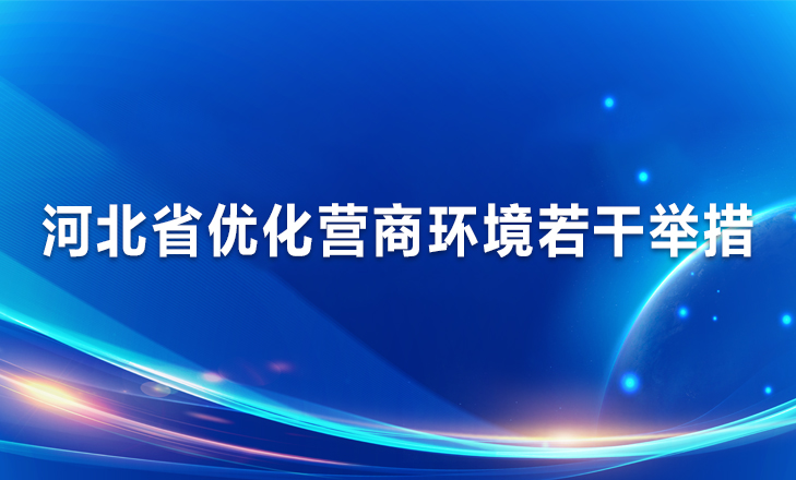 关于印发《河北省优化营商环境若干举措》的通知