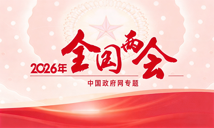 2026年全国两会