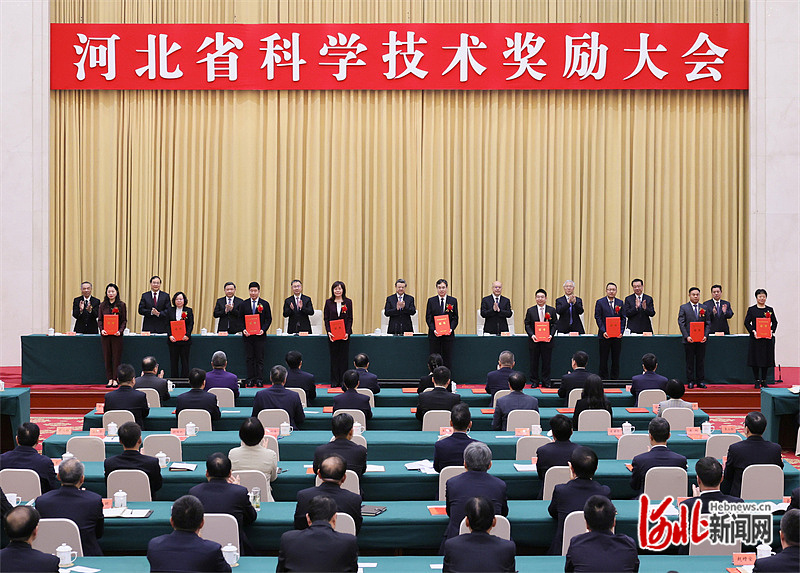 河北省科学技术奖励大会在石家庄召开
