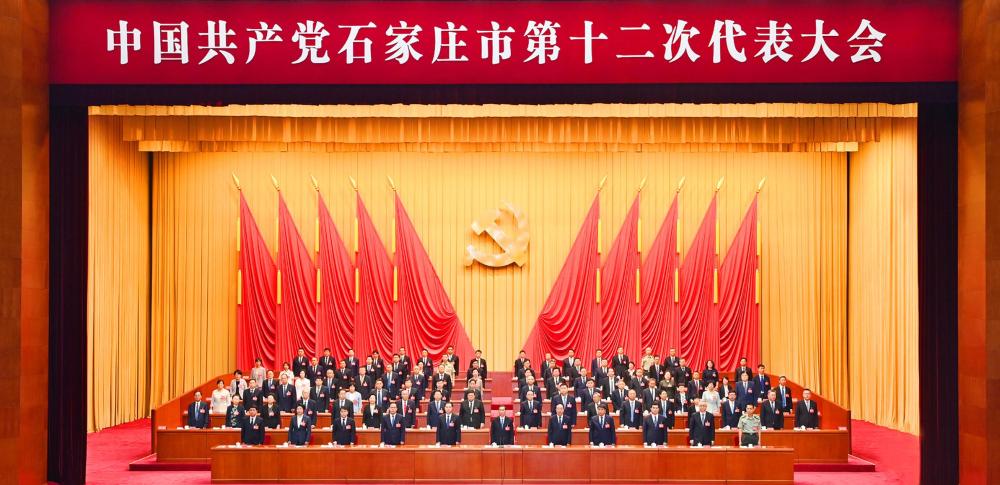 中国共产党石家庄市第十二次代表大会胜利闭幕